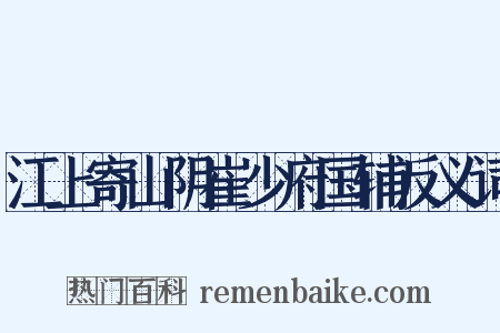 江上寄山阴崔少府国辅反义词是什么意思的图片